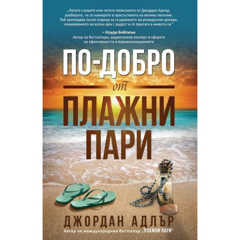 По-добро от плажни пари