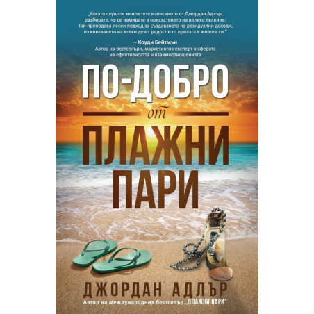 По-добро от плажни пари