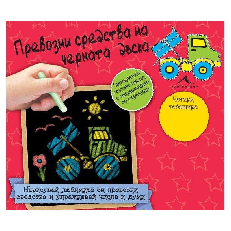Превозни средства на черната дъска + 4 тебешира