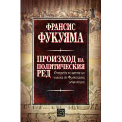 Произход на политическия ред. Отпреди появата на човека до Френската революция