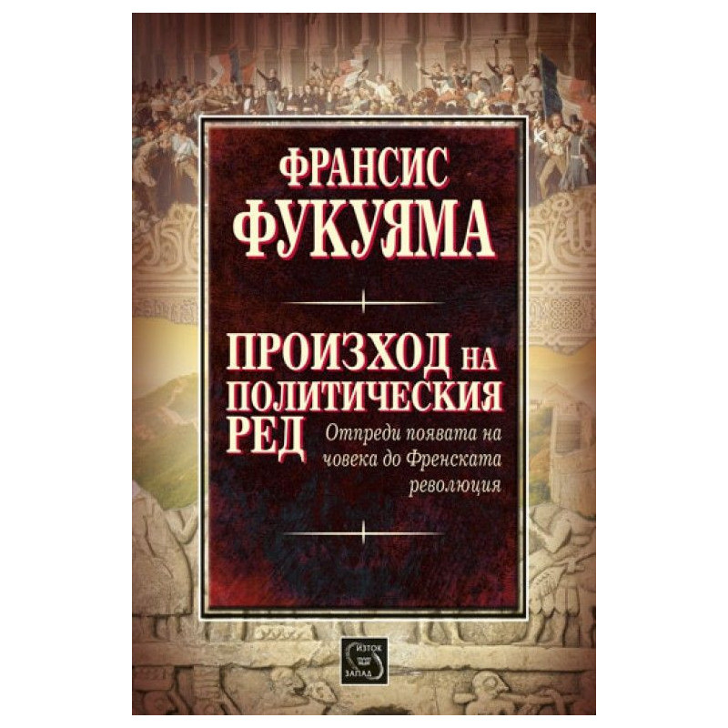 Произход на политическия ред. Отпреди появата на човека до Френската революция