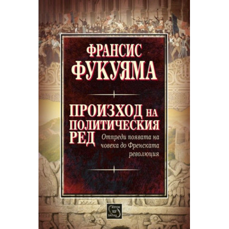 Произход на политическия ред. Отпреди появата на човека до Френската революция