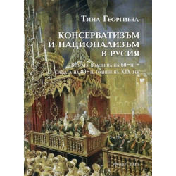Консерватизъм и национализъм в Русия (втората половина на 60-те - средата на 80-те години на XIX век