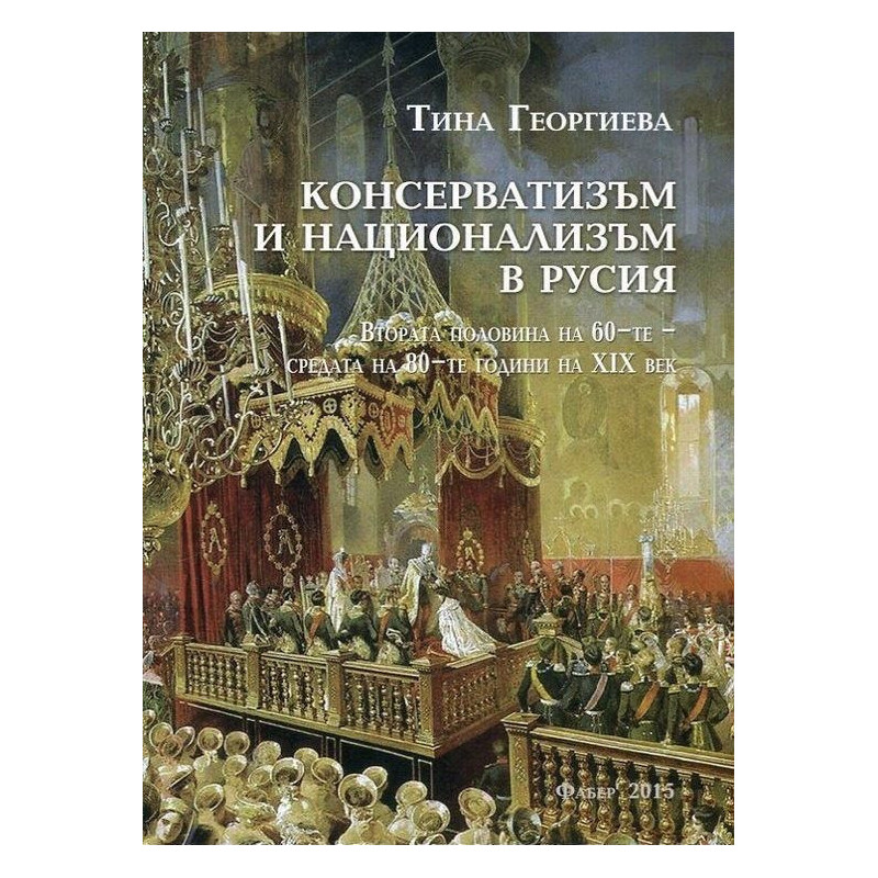 Консерватизъм и национализъм в Русия (втората половина на 60-те - средата на 80-те години на XIX век