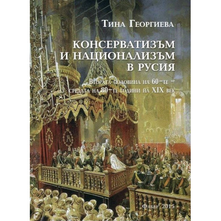 Консерватизъм и национализъм в Русия (втората половина на 60-те - средата на 80-те години на XIX век