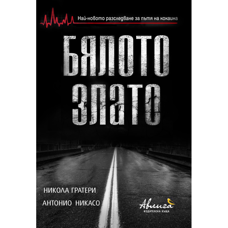 Бялото злато