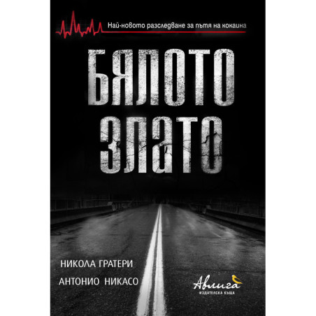 Бялото злато