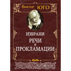 Избрани речи и прокламации