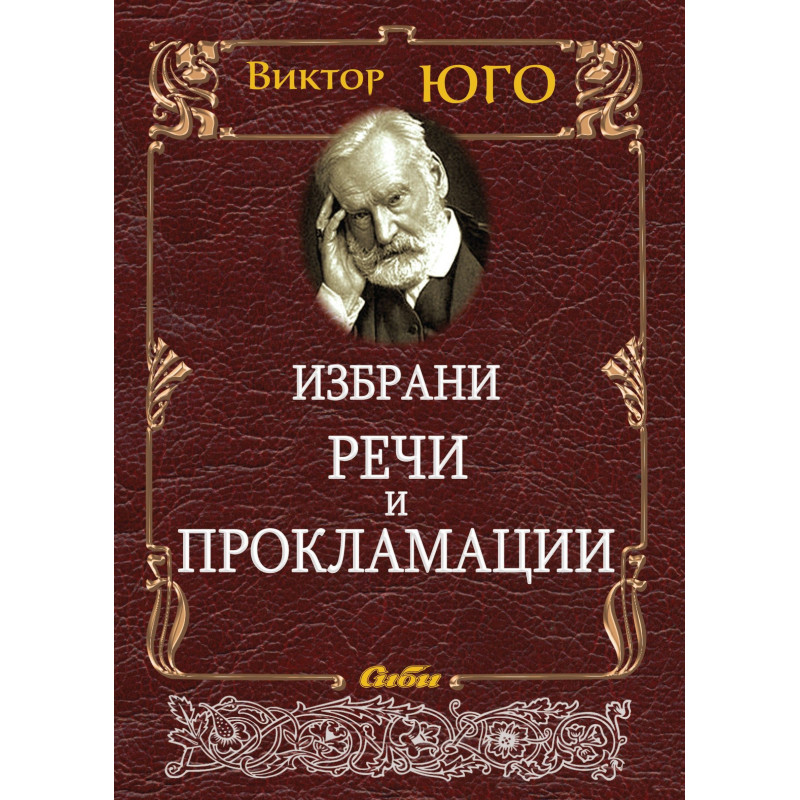 Избрани речи и прокламации