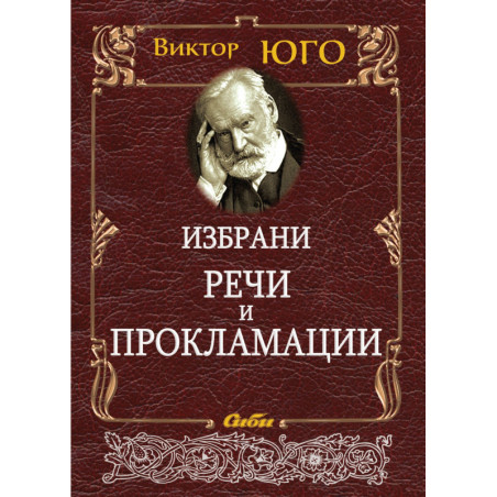 Избрани речи и прокламации