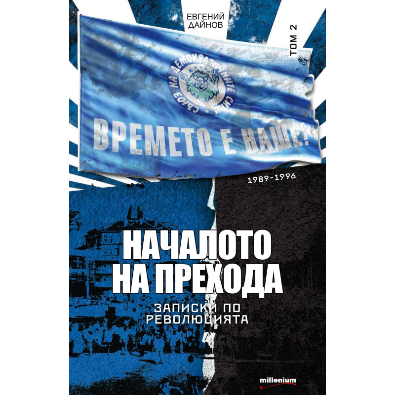Записки по революцията - том 2: Началото на прехода (1989 - 1996)