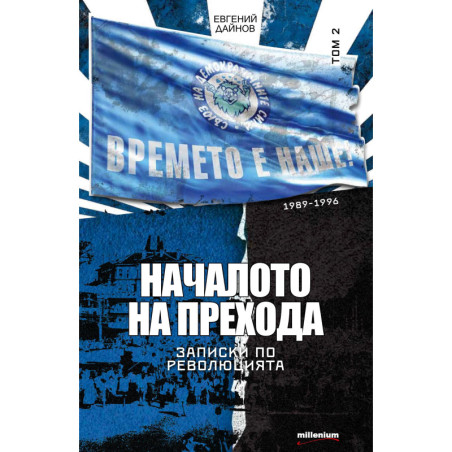 Записки по революцията - том 2: Началото на прехода (1989 - 1996)