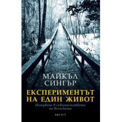 Експериментът на един живот. Пътуване в съвършенството на вселената
