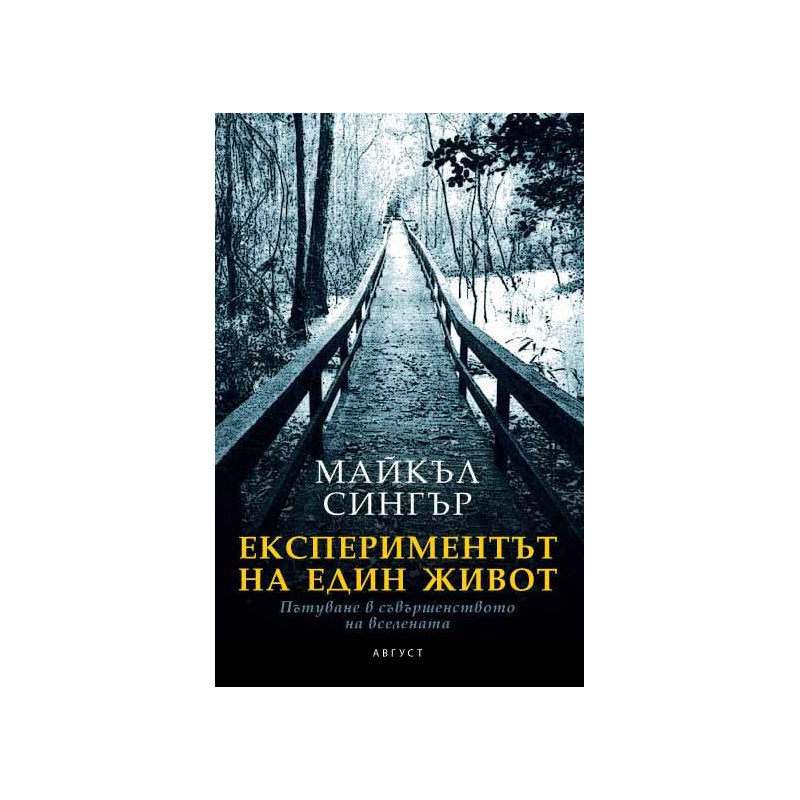 Експериментът на един живот. Пътуване в съвършенството на вселената
