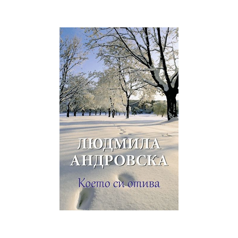 Което си отива