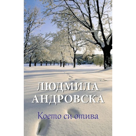 Което си отива