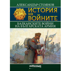 История на войните 9: Балканските войни на българската армия