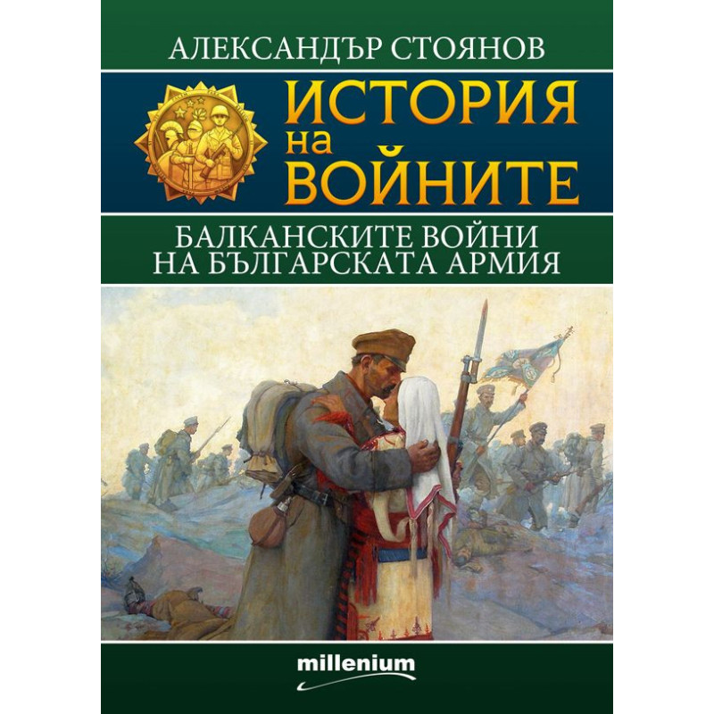 История на войните 9: Балканските войни на българската армия