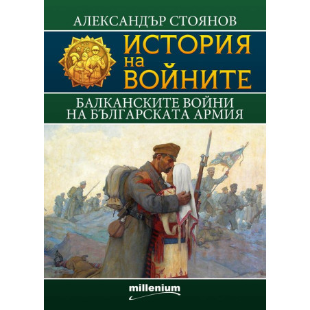 История на войните 9: Балканските войни на българската армия
