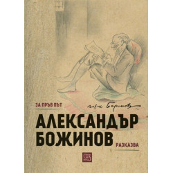 Александър Божинов разказва
