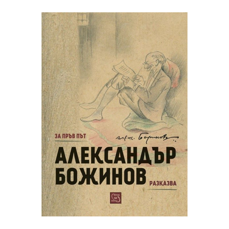 Александър Божинов разказва