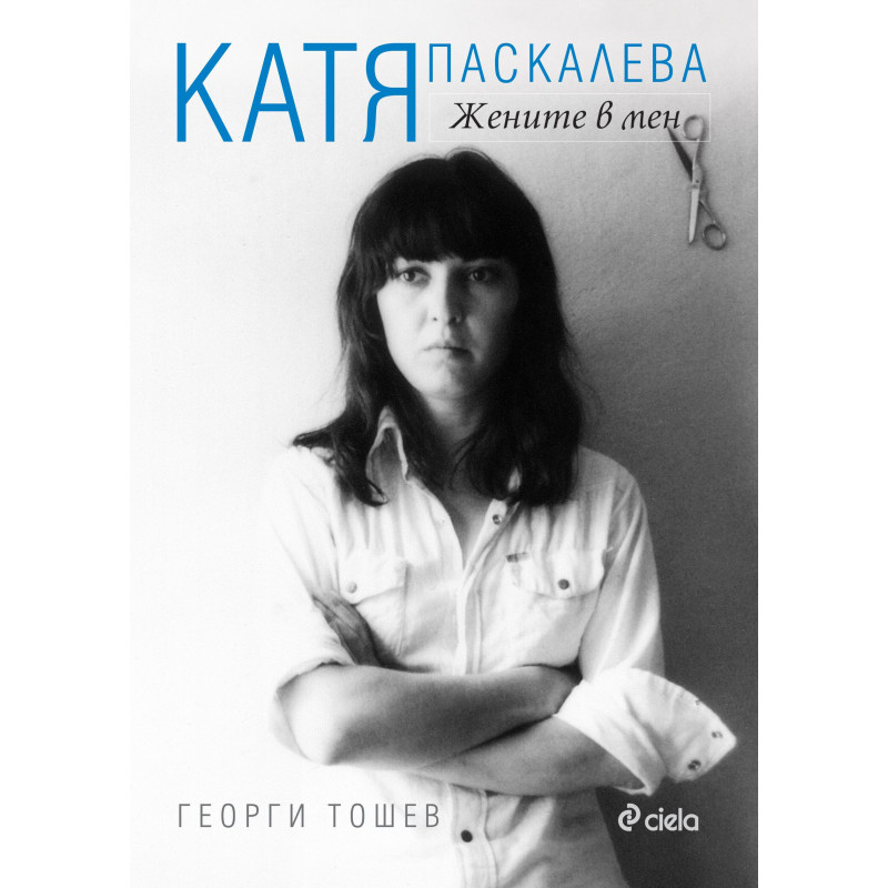 Катя Паскалева. Жените в мен
