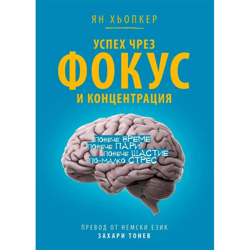 Успех чрез фокус и концентрация