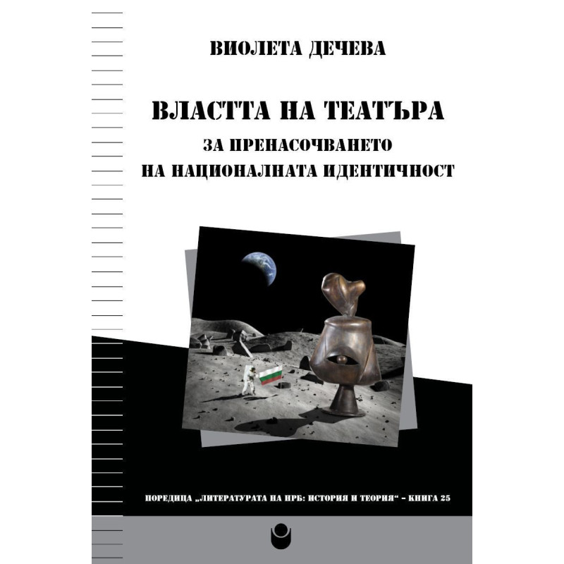 Властта на театъра: За пренасочването на националната идентичност