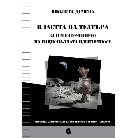 Властта на театъра: За пренасочването на националната идентичност