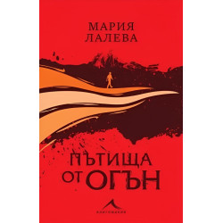 Пътища от огън