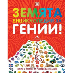 Земята. Енциклопедия за гении