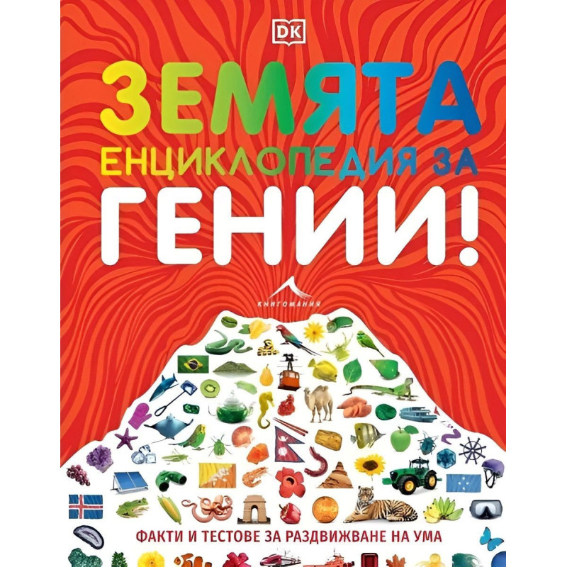 Земята. Енциклопедия за гении