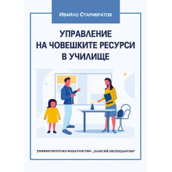 Управление на човешките ресурси в училище