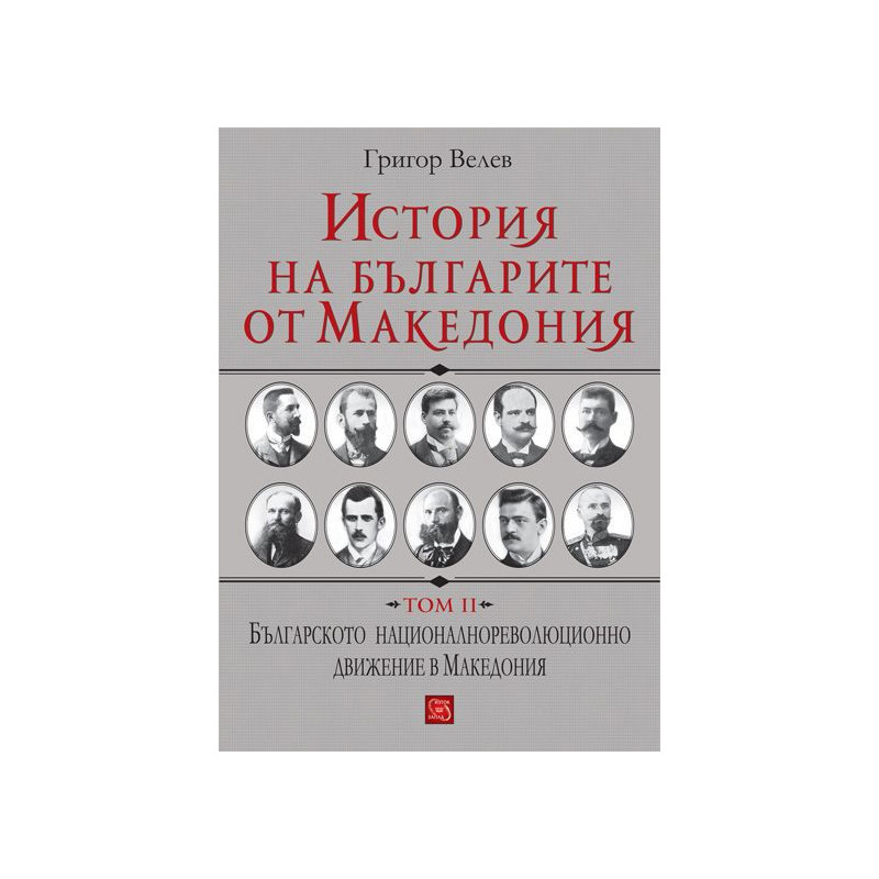 История на българите от Македония - том 2