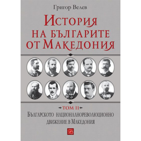 История на българите от Македония - том 2