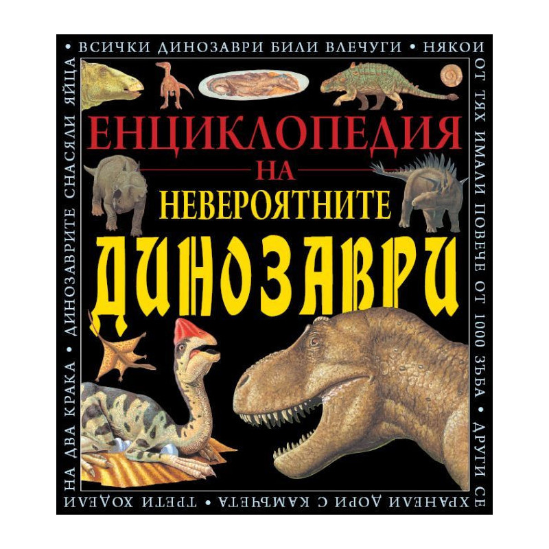 Енциклопедия на невероятните динозаври