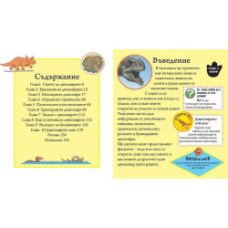 Енциклопедия на невероятните динозаври