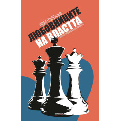 Любовниците на властта. Хроника на скандалните изневери