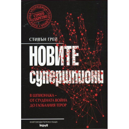 Новите супершпиони. В шпионажа - от Студената война до глобалния терор