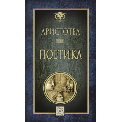Аристотел. Поетика
