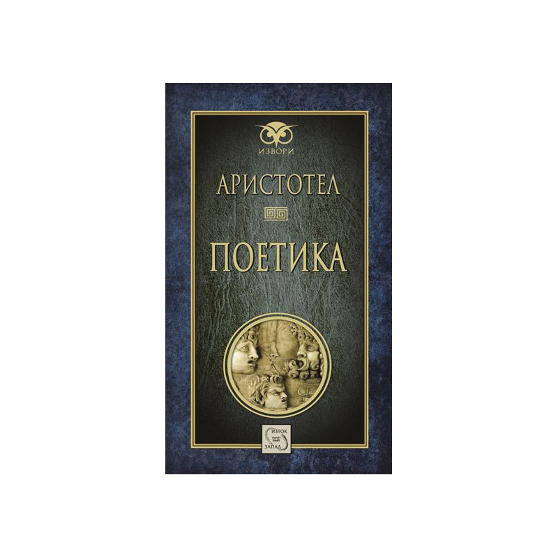Аристотел. Поетика