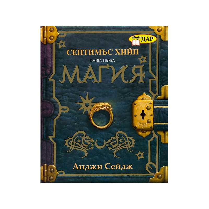Септимъс Хийп - книга 1: Магия