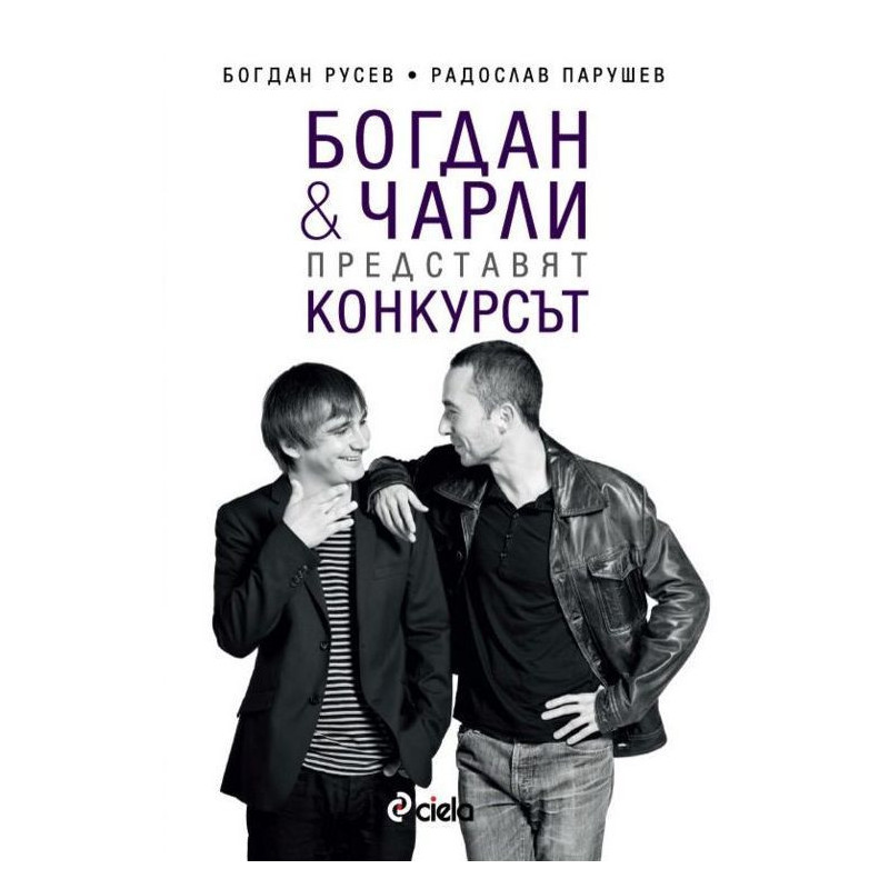 Богдан и Чарли представят Конкурсът