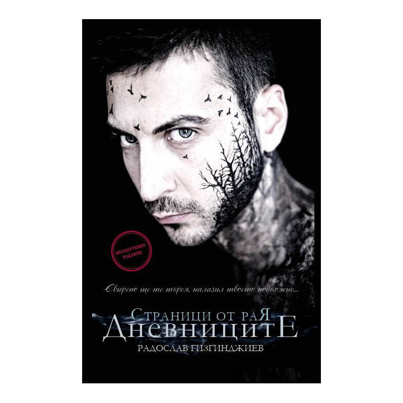 Дневниците. Страници от Рая - екслузивно издание
