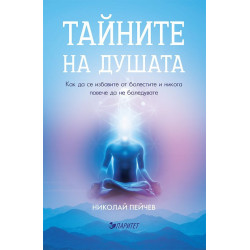 Тайните на душата. Как да се избавите от болестите и никога повече да не боледувате