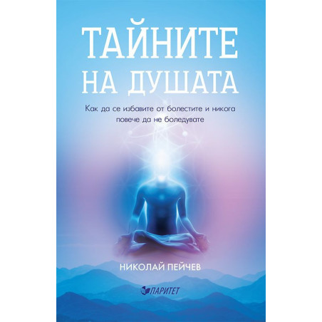 Тайните на душата. Как да се избавите от болестите и никога повече да не боледувате