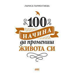 100 начина да промениш живота си
