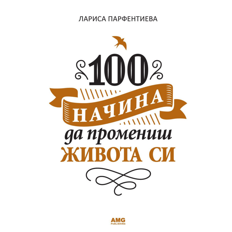 100 начина да промениш живота си