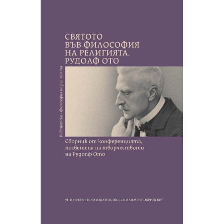 Святото във философия на религията. Рудолф Ото