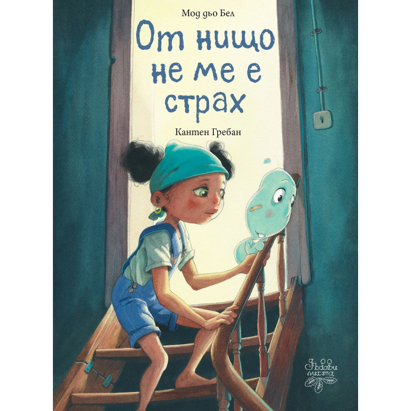 От нищо не ме е страх